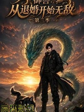 御兽：从退婚开始无敌第三季 国产动漫全集